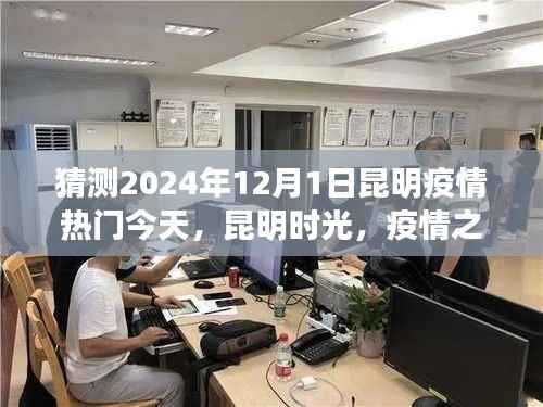 昆明时光下的温情传递,疫情之下的日常与友情,2024年12月1日疫情观察