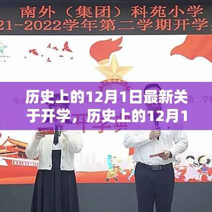 历史上的12月1日,开学时刻的深度思考