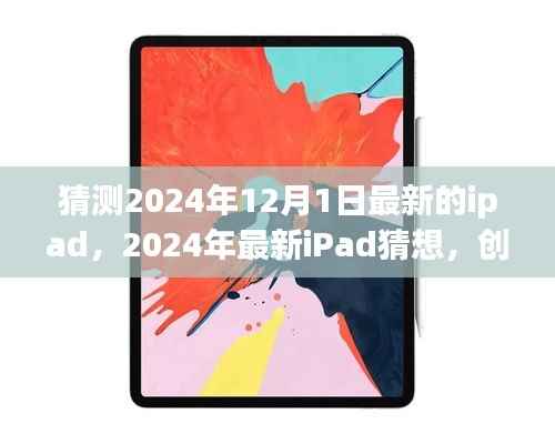 2024年最新iPad猜想,融合创新与技术革新的未来趋势分析