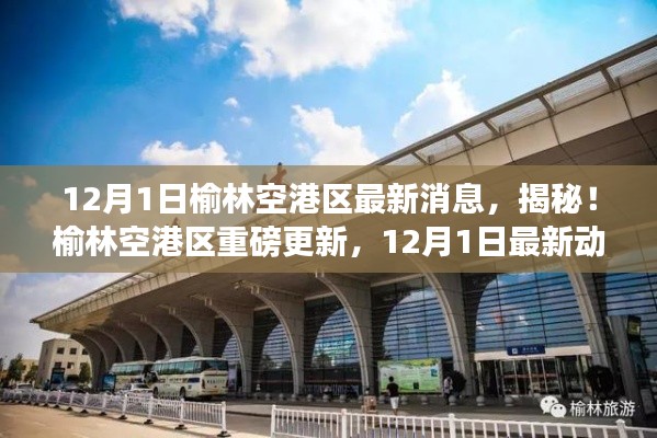 榆林空港区重磅更新揭秘,最新动态一网打尽(12月1日更新)