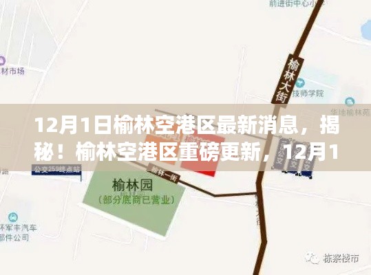 榆林空港区重磅更新揭秘,最新动态一网打尽(12月1日更新)