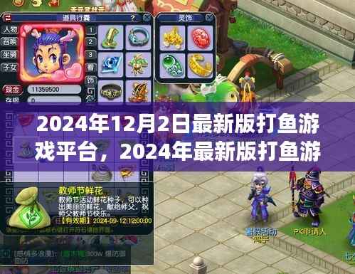 2024年最新版打鱼游戏平台上线,体验前所未有的捕鱼冒险之旅