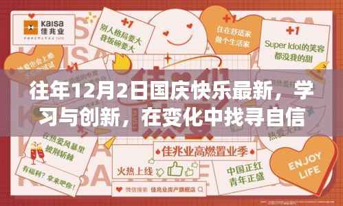 往年12月2日国庆快乐最新,学习与创新,在变化中找寻自信与成就感的魔法之旅——往年12月2日国庆快乐的新启示