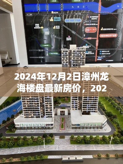 2024年漳州龙海楼盘最新房价及购房指南