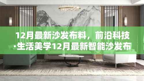 前沿科技重塑家居美学,智能沙发布料引领未来生活潮流
