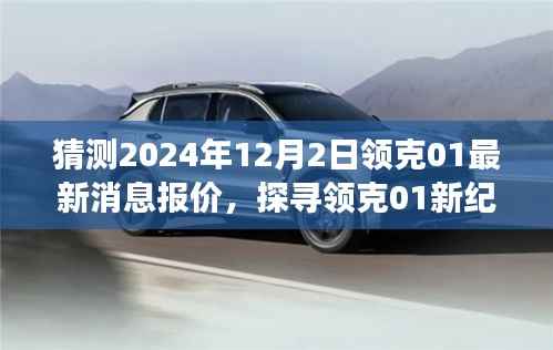探寻领克01新纪元，最新报价与行业洞察，预测至2024年12月2日