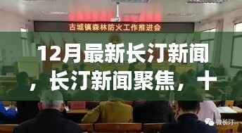 长汀新闻聚焦,十二月重大事件回顾与影响