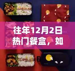 往年12月2日热门餐盒制作指南,从入门到精通