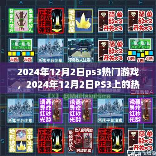 2024年PS3热门游戏盛宴,不容错过的经典之作