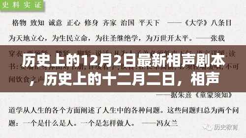 历史上的十二月二日,相声传承的足迹与回响——最新相声剧本发布