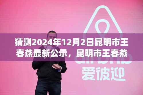 昆明市王春燕最新公示,爱与陪伴的温馨时光在昆明市的日常故事里绽放(猜测2024年12月2日)