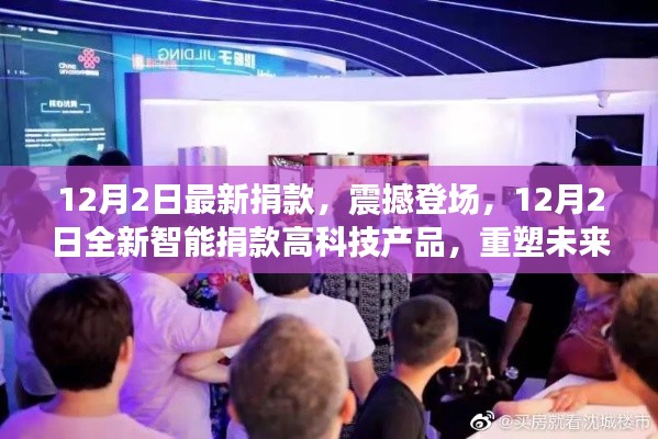 12月2日全新智能捐款科技产品重塑未来生活体验,引领慈善新潮流