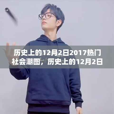 历史上的12月2日,回顾引领潮流的社会热点瞬间与热门潮图盘点