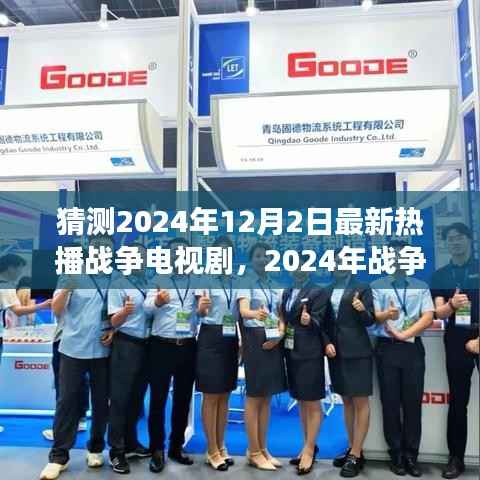 揭秘战争电视剧新势力,解析热播战争剧的魅力与挑战,预测未来战争剧走向(2024年最新)