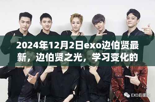 边伯贤,学习变化的力量与自信魔力,2024最新风采展现