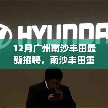 广州南沙丰田12月最新招聘热潮,职位速递,就业机会大放送