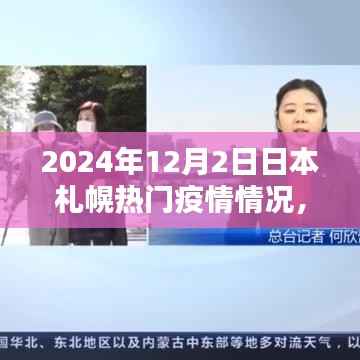 日本札幌疫情最新动态,热门疫情情况与应对策略(2024年12月2日)