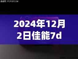 佳能EOS 7D3,新时代传奇即将揭晓,2024年重磅升级揭秘!
