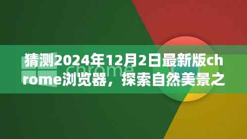 预测未来Chrome浏览器探索自然美景之旅,心灵宁静与技术的融合(2024年最新版)