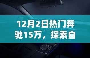 奔驰新座驾引领宁静十二月秘境之旅,热门车型探索自然美景之旅