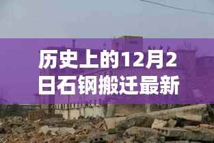 历史上的12月2日石钢搬迁最新消息及全面产品评测揭秘