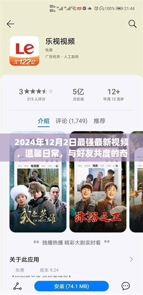 2024年温馨日常,奇妙视频之夜与好友共度美好时光