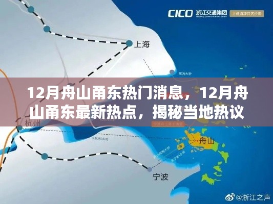 揭秘舟山甬东热议话题与新鲜动态,十二月热点一网打尽