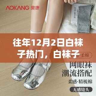 温馨十二月的白袜子情缘,日常故事中的浪漫情缘