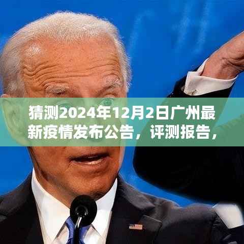 广州最新疫情动态预测与公告,聚焦2024年12月2日的评测报告与预测分析