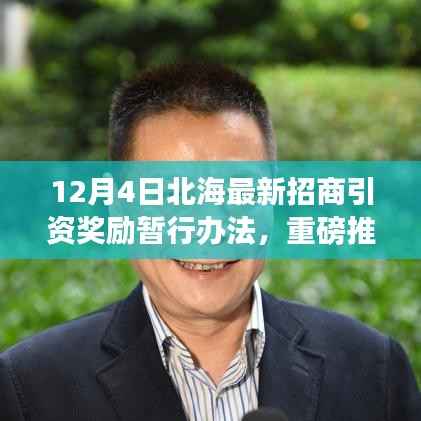 北海最新招商引资奖励暂行办法出台,共创辉煌,把握机遇!