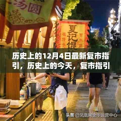 历史上的复市指引,照亮未来,铸就自信与成就之光之路的启示日(12月4日)