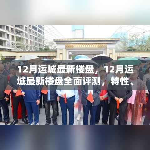 12月运城最新楼盘全面评测,特性、用户体验与目标用户深度剖析