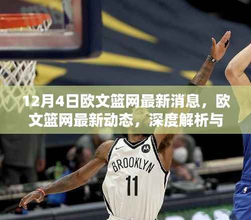 欧文篮网最新动态深度解析,目标用户群体分析与竞品对比