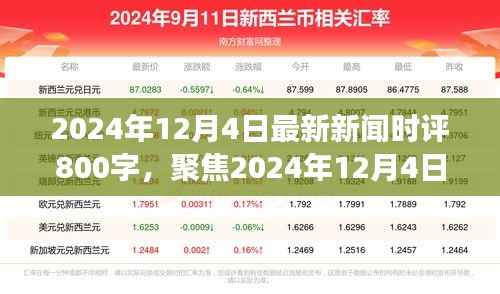 独家深度时评，聚焦2024年12月4日新闻热点，多维度视角下的深度解读与探讨