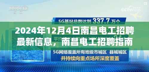 2024年12月4日南昌电工招聘最新信息,南昌电工招聘指南掌握最新信息,轻松求职电工岗位