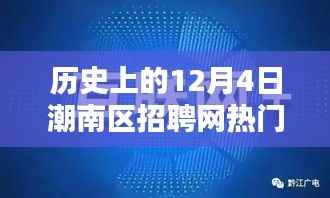 历史上的潮南区招聘网热门招聘,深度解析要点与趋势回顾