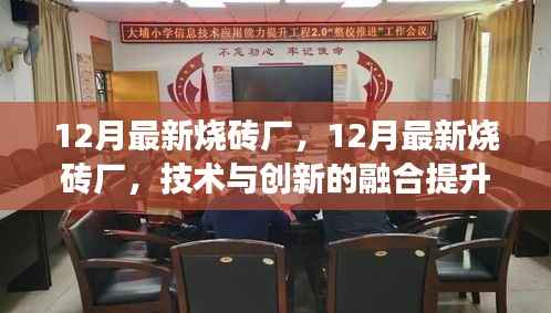 12月最新烧砖厂,12月最新烧砖厂,技术与创新的融合提升产业效能