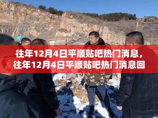 往年12月4日平顺贴吧热门消息回顾与解析