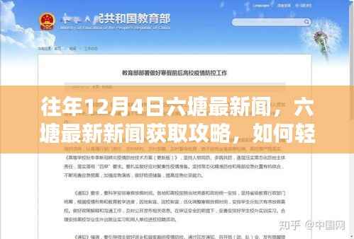 往年12月4日六塘新闻回顾与获取攻略,轻松掌握重要资讯