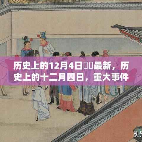 历史上的十二月四日,重大事件回顾与深远影响