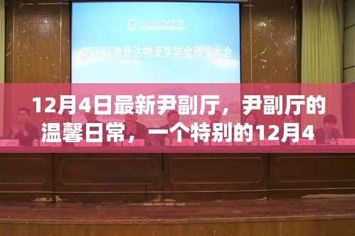 尹副厅的温馨日常,一个特别的12月4日记录