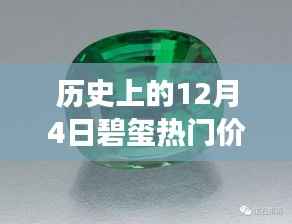 揭秘历史上的碧玺热门价格,市场走势回顾与揭秘的日期焦点