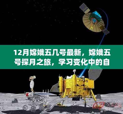 嫦娥五号探月之旅揭秘,自信成就星辰大海征途的最新动态