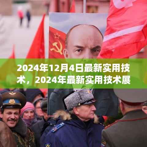 2024年最新实用技术展望,未来已来,你准备迎接挑战了吗?