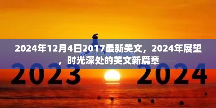 时光深处的美文新篇章,展望未来的美好与变迁(2024年展望)