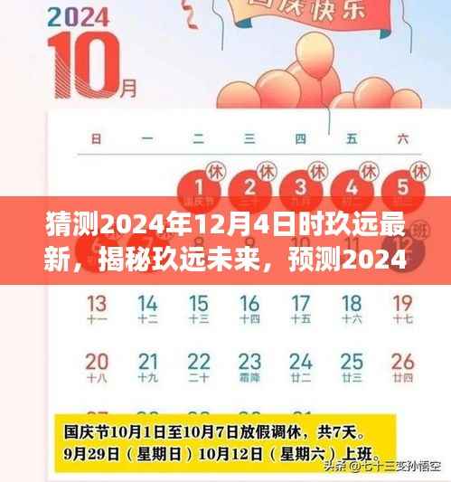 猜测2024年12月4日时玖远最新,揭秘玖远未来,预测2024年12月4日玖远的新动态与趋势洞察