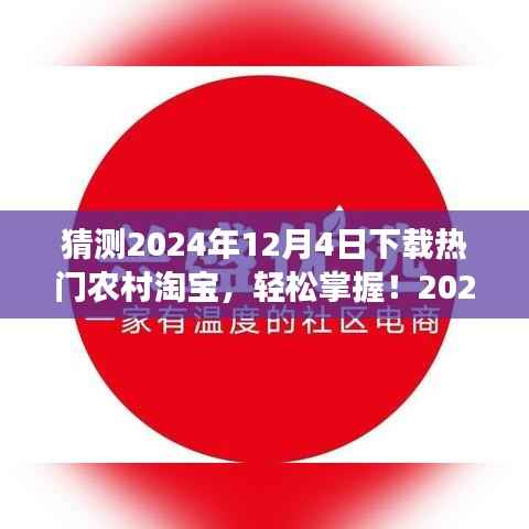 2024年农村淘宝下载热门指南，轻松掌握购物达人之路