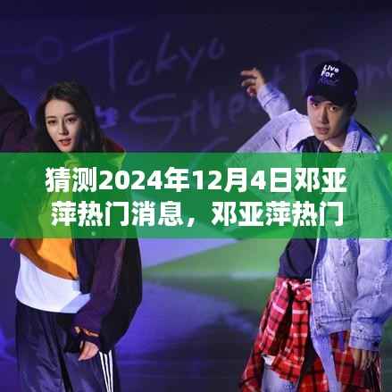 邓亚萍热门消息前瞻,深度评测与介绍,预测2024年12月4日动态揭秘
