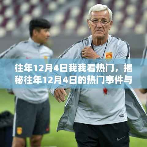 揭秘往年12月4日热门事件与现象,一场精彩回顾之旅