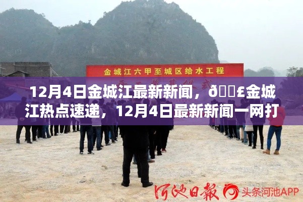 12月4日金城江热点速递,最新新闻汇总与一网打尽